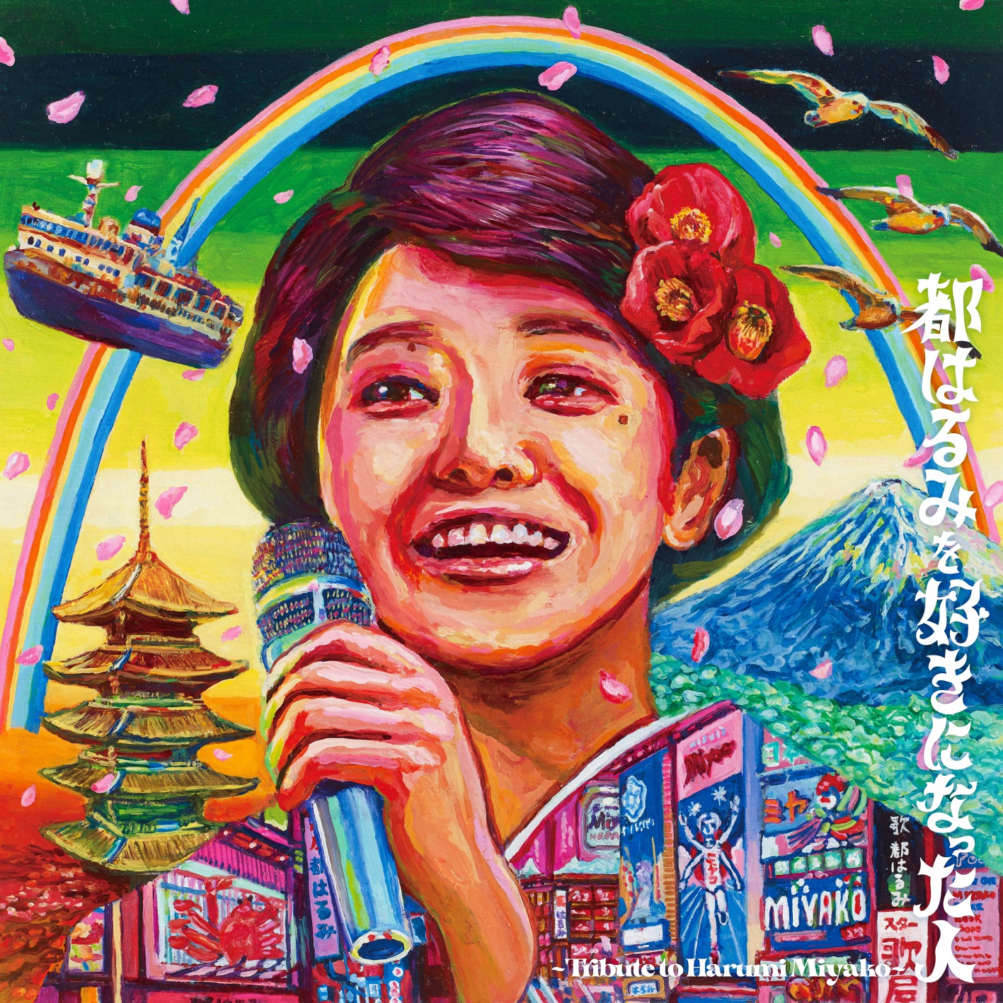 V.A.「都はるみを好きになった人～tribute to HARUMI MIYAKO～」ジャケット