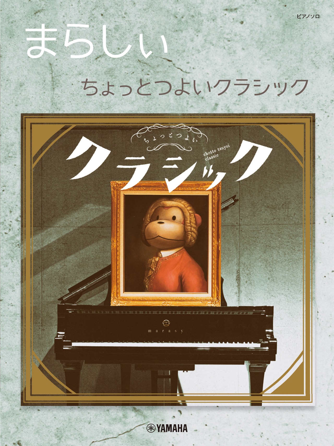 まらしぃ「ピアノソロ まらしぃ ちょっとつよいクラシック」表紙
