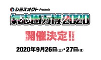 「シミズオクト Presents 氣志團万博2020」告知ビジュアル