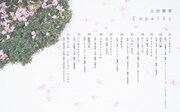 上田麗奈「Empathy」の収録曲。