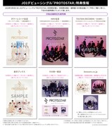 JO1「PROTOSTAR」店舗別特典の一覧。