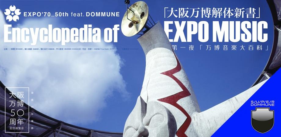 「『大阪万博50周年記念展覧会』開催記念番組 EXPO'70_50th feat.DOMMUNE『大阪万博解体新書』＠SUPER DOMMUNE 第一夜『万博音楽大百科』～Encyclopedia of EXPO MUSIC」ビジュアル