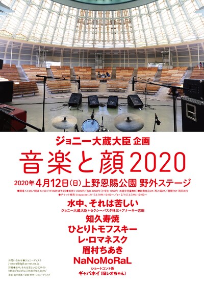 「ジョニー大蔵大臣 企画『音楽と顔2020』」フライヤー