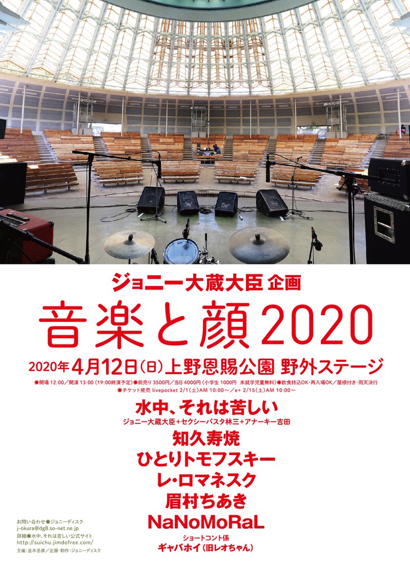 「ジョニー大蔵大臣 企画『音楽と顔2020』」フライヤー
