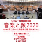 ジョニー大蔵大臣の企画「音楽と顔2020」に知久寿焼、眉村ちあきら