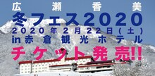 「広瀬香美 冬フェス2020 in Akakura」告知ビジュアル