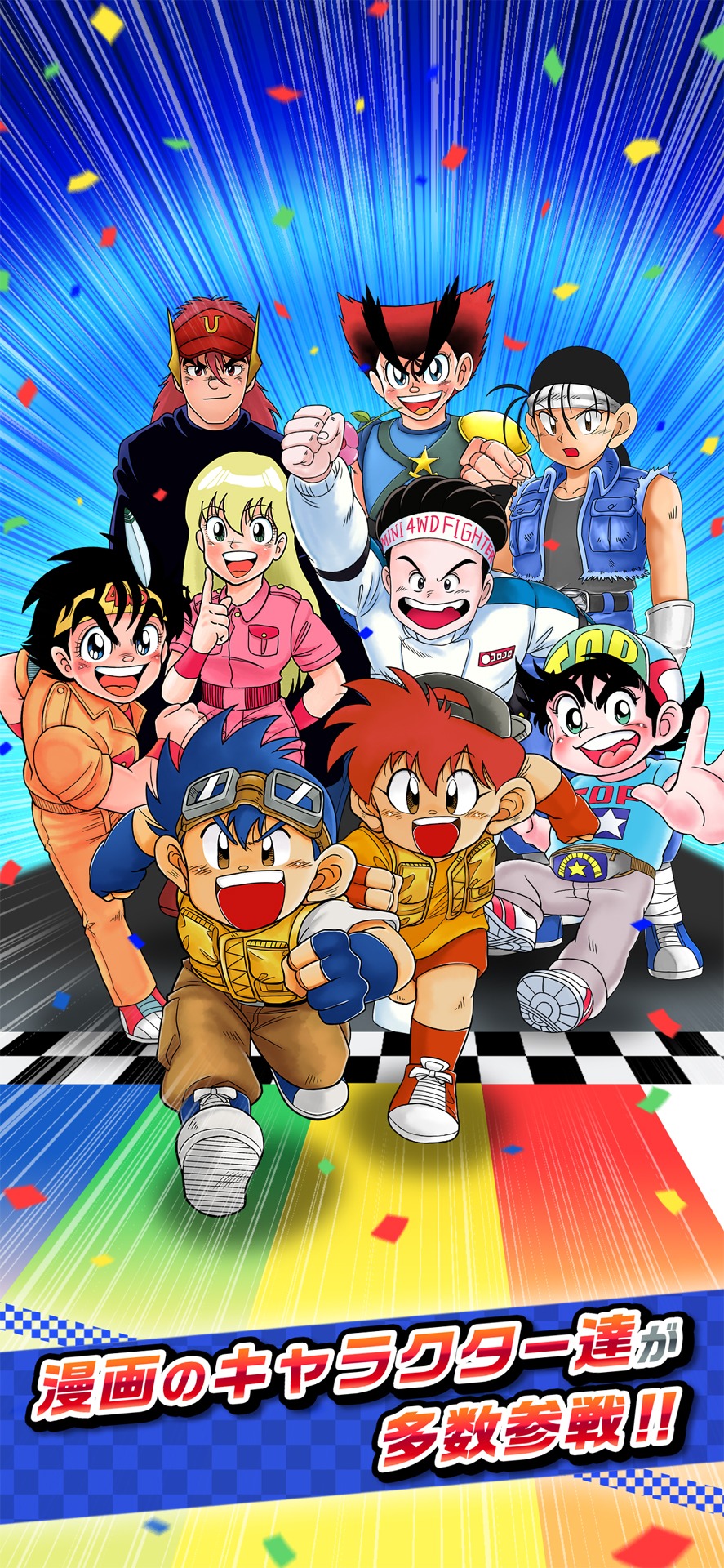 「ミニ四駆 超速グランプリ」登場キャラクター