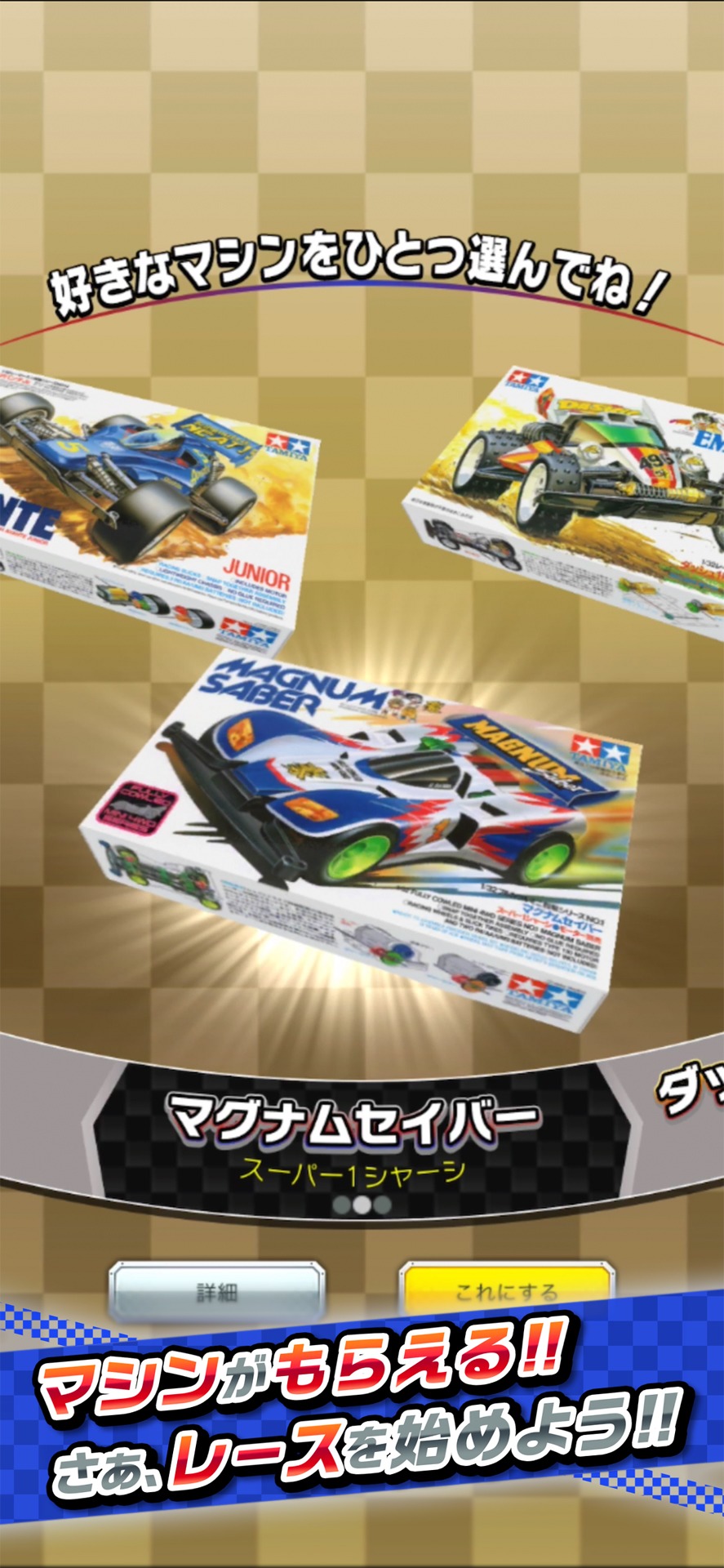 「ミニ四駆 超速グランプリ」マシン選択画面