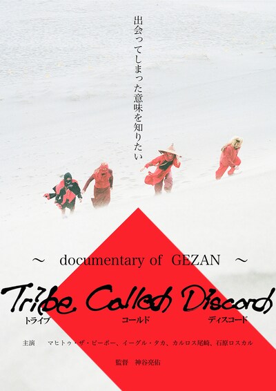 GEZAN「Tribe Called Discord：Documentary of GEZAN」ビジュアル