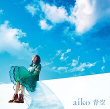 aiko「青空」通常盤ジャケット