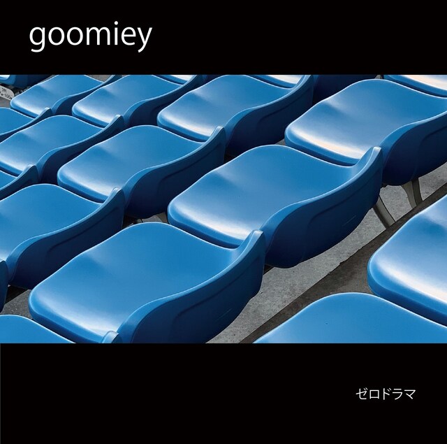 goomiey「ゼロドラマ」ジャケット
