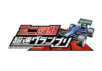 「ミニ四駆 超速グランプリ」ロゴ
