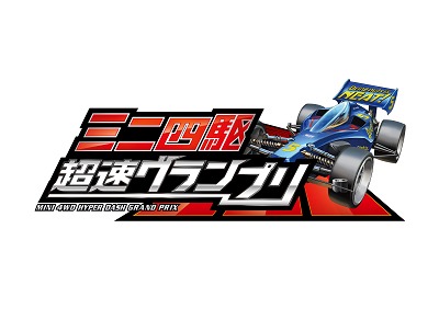 「ミニ四駆 超速グランプリ」ロゴ