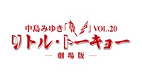 「中島みゆき 夜会 VOL.20『リトル・トーキョー』-劇場版-」ロゴ