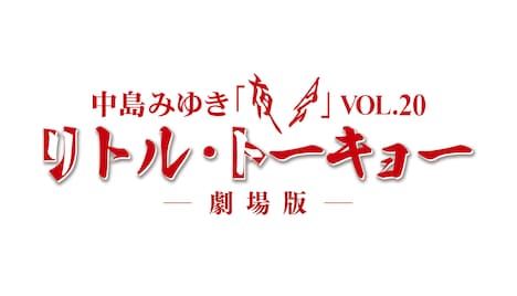 「中島みゆき 夜会 VOL.20『リトル・トーキョー』-劇場版-」ロゴ