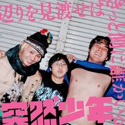 突然少年「辺りを見渡せばきっと側に誰かいる」ジャケット