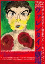 「突然少年企画（ワンマン）スタンディングスティックス-ヴァレンタイン劇場-」フライヤー