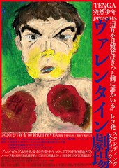 突然少年バレンタインライブで先輩ドラマーのマシータ、川崎昭、岡山健二が1曲入魂演奏