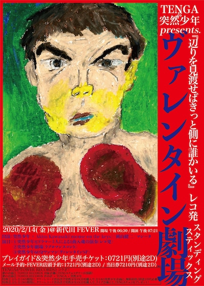 「突然少年企画（ワンマン）スタンディングスティックス-ヴァレンタイン劇場-」フライヤー