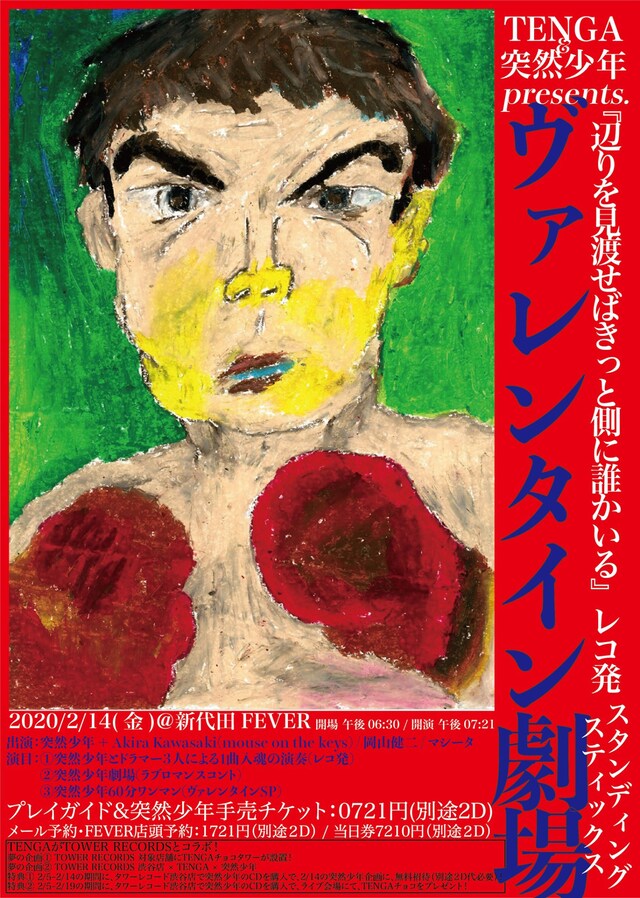 「突然少年企画（ワンマン）スタンディングスティックス-ヴァレンタイン劇場-」フライヤー