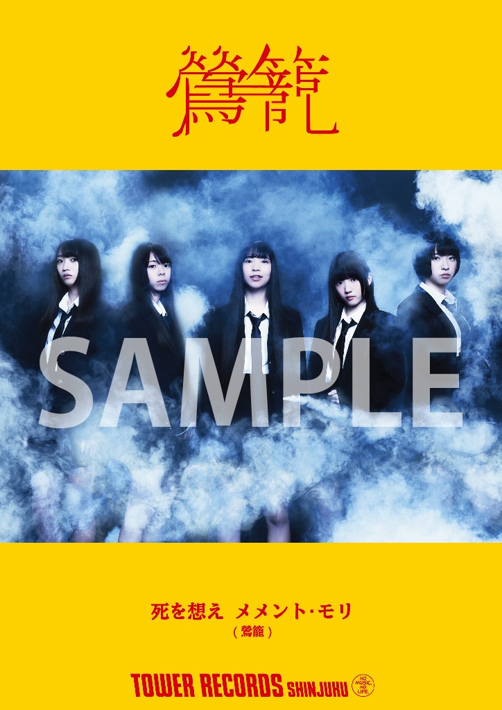 鶯籠、メジャーデビューと同時にタワレコ「NO MUSIC, NO IDOL?」登場