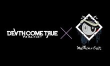 「Death Come True」×神様、僕は気づいてしまった ビジュアル