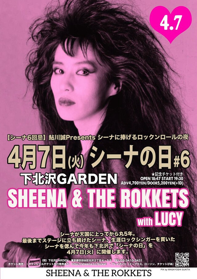 「『シーナの日 # 6』-鮎川誠プレゼンツ シーナに捧げるロックンロールの夜」フライヤー