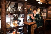 「純喫茶に恋をして」メインビジュアル