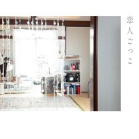 マカロニえんぴつ「恋人ごっこ」配信ジャケット