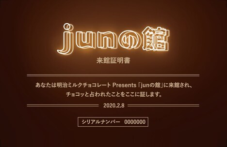 「junの館」来館証明書のサンプル画像。