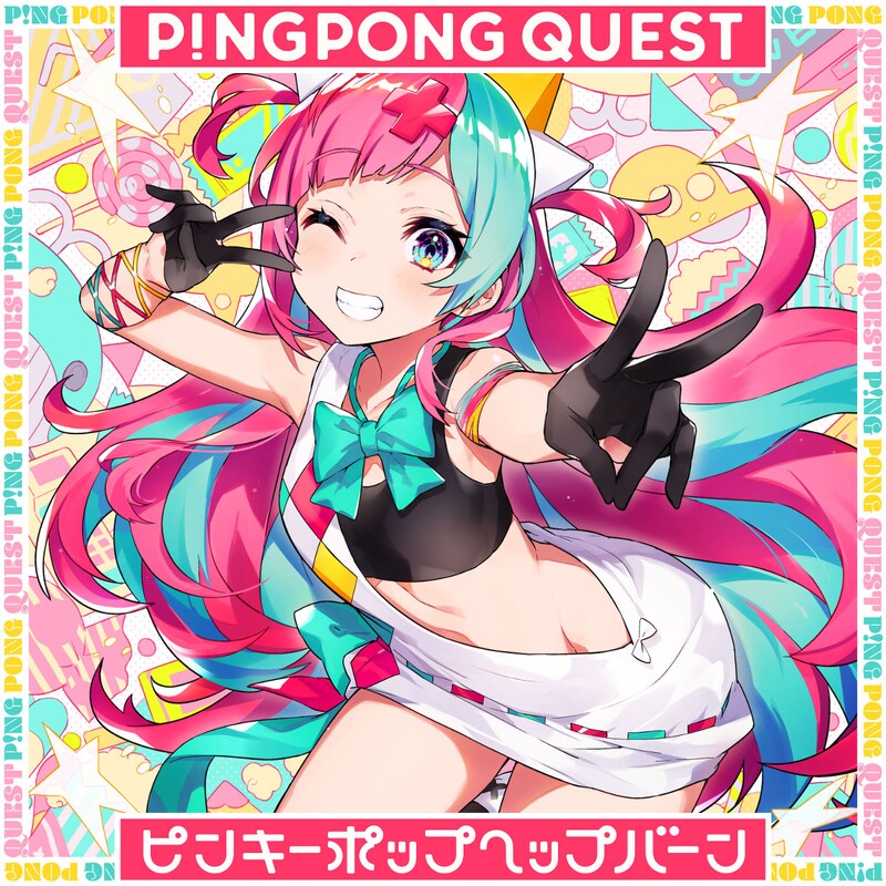 ピンキーポップヘップバーン「P!NGPONG QUEST」配信ジャケット