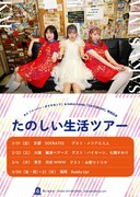 「たのしい生活ツアー」告知ビジュアル