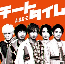 A.B.C-Z「チートタイム」初回限定盤Aジャケット