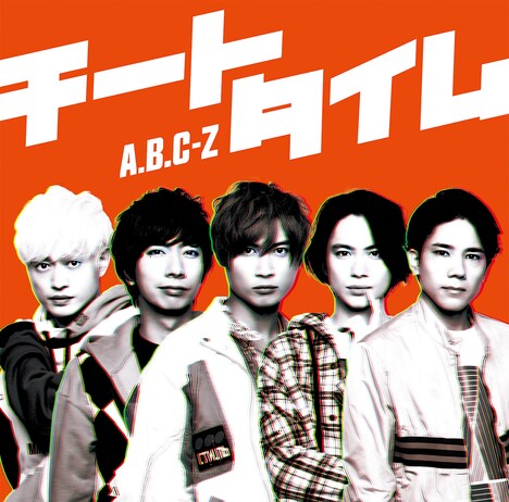 A.B.C-Z「チートタイム」初回限定盤Aジャケット