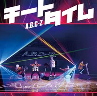 A.B.C-Z「チートタイム」初回限定盤Bジャケット