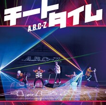 A.B.C-Z「チートタイム」初回限定盤Bジャケット