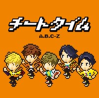 A.B.C-Z「チートタイム」通常盤ジャケット