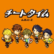 A.B.C-Z「チートタイム」通常盤ジャケット