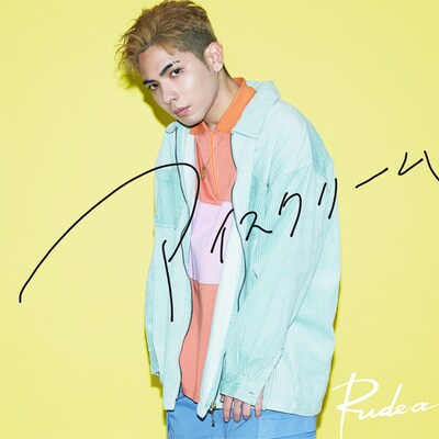 Rude-α「アイスクリーム」ジャケット