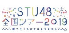 「STU48 全国ツアー2019 ～船で行くわけではありません～」ロゴ (c)STU