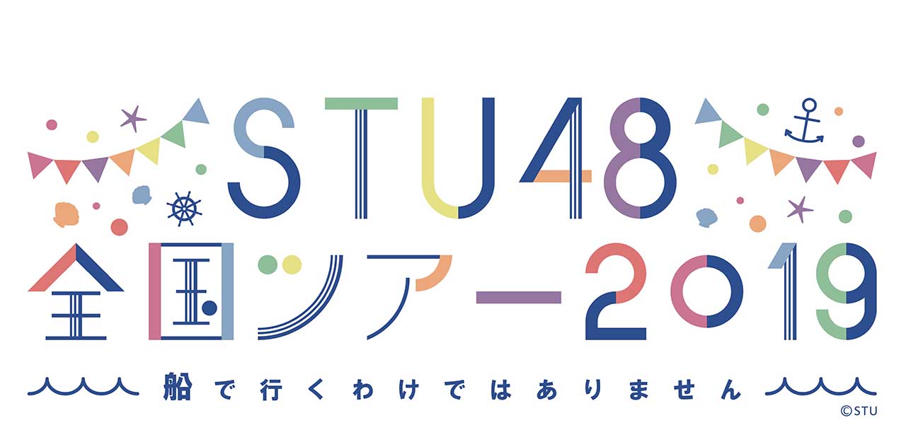 「STU48 全国ツアー2019 ～船で行くわけではありません～」ロゴ (c)STU