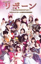 演劇女子部「リボーン～13人の魂は神様の夢を見る～」DVDジャケット