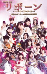 こぶしファクトリー＆BEYOOOOONDS主演、演劇女子部「リボーン」がDVDに