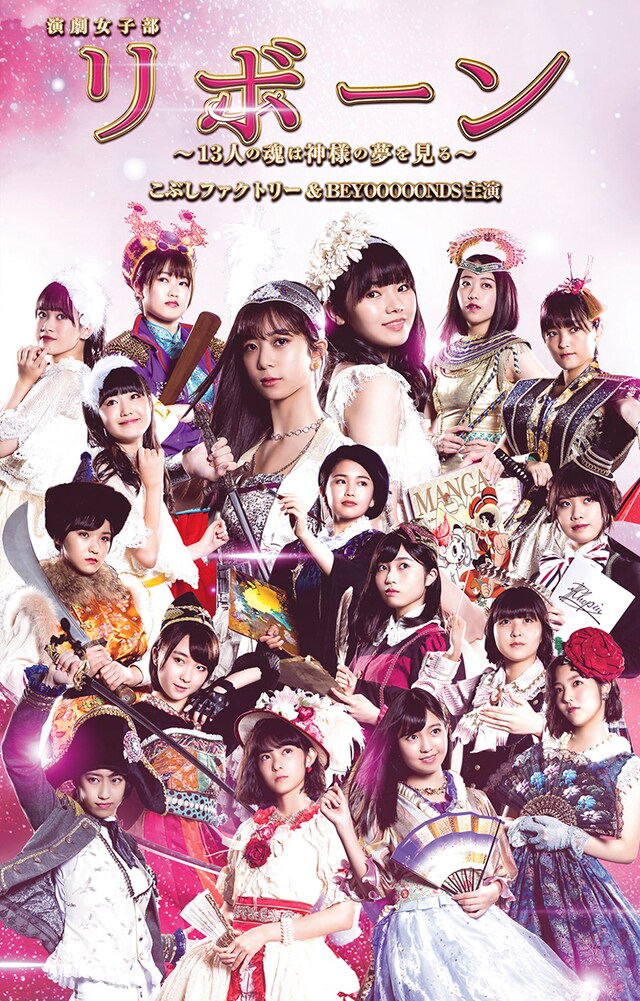 演劇女子部「リボーン～13人の魂は神様の夢を見る～」DVDジャケット