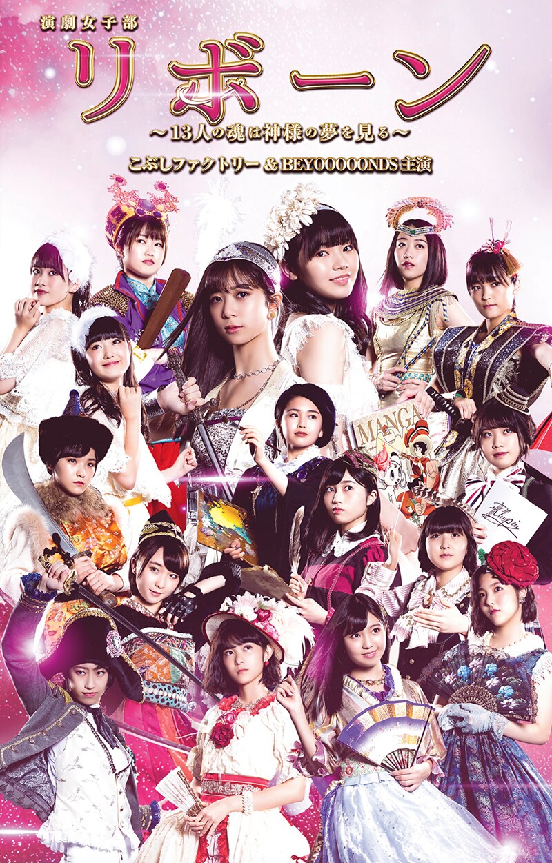 演劇女子部「リボーン～13人の魂は神様の夢を見る～」DVDジャケット