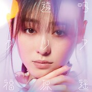 福原遥「透明クリア」初回限定盤ジャケット
