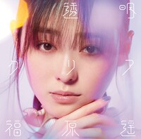 福原遥「透明クリア」初回限定盤ジャケット