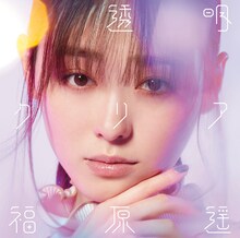 福原遥「透明クリア」初回限定盤ジャケット