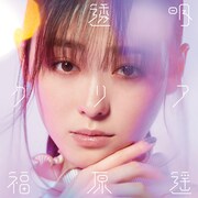 福原遥2ndシングル「透明クリア」ビジュアル公開、リリイベ開催も決定