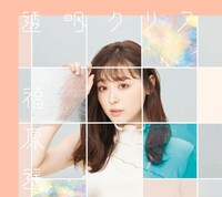 福原遥「透明クリア」通常盤ジャケット